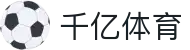 千亿体育 - 官方网站首页 - 一站式体育赛事覆盖